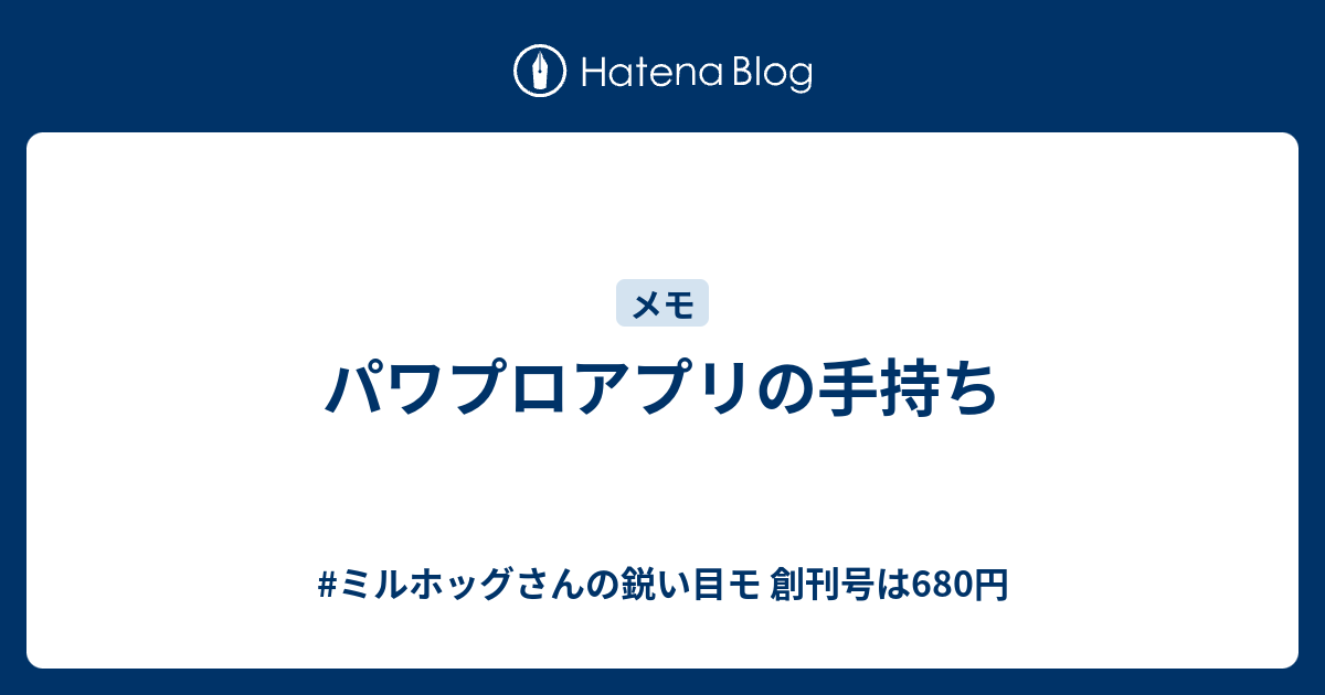 パワプロアプリの手持ち ミルホッグさんの鋭い目モ 創刊号は680円