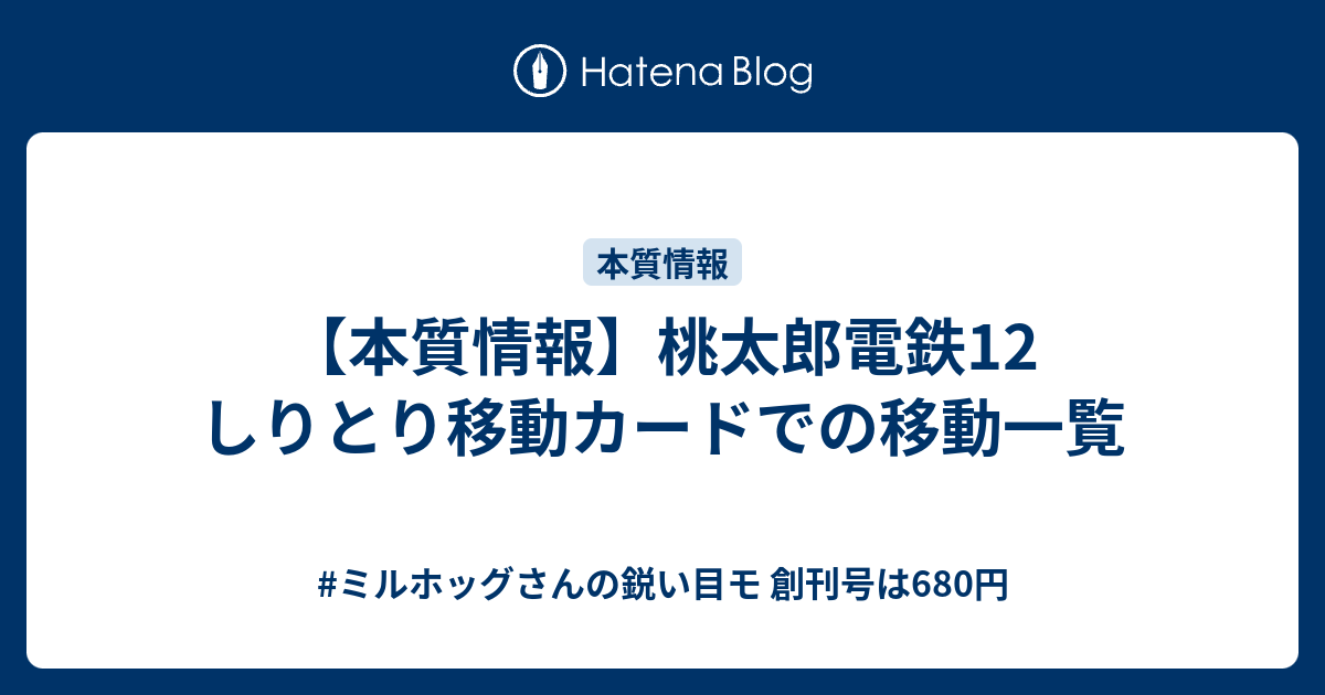 本質情報 桃太郎電鉄12 しりとり移動カードでの移動一覧 ミルホッグさんの鋭い目モ 創刊号は680円