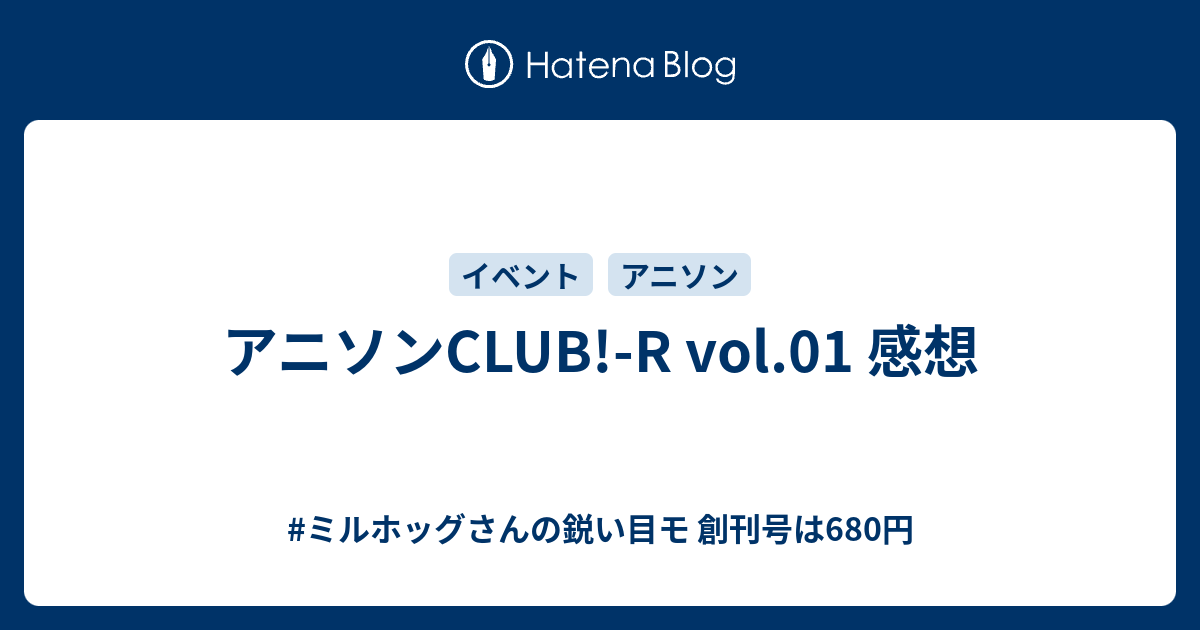 アニソンclub R Vol 01 感想 ミルホッグさんの鋭い目モ 創刊号は680円