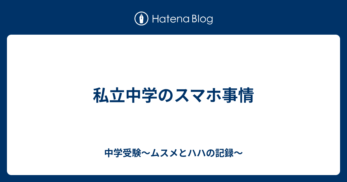 私立中学のスマホ事情 中学受験 ムスメとハハの記録