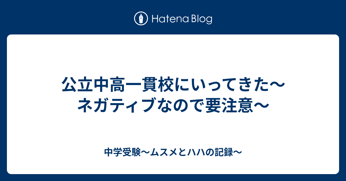 公立中高一貫校にいってきた ネガティブなので要注意 中学受験 ムスメとハハの記録