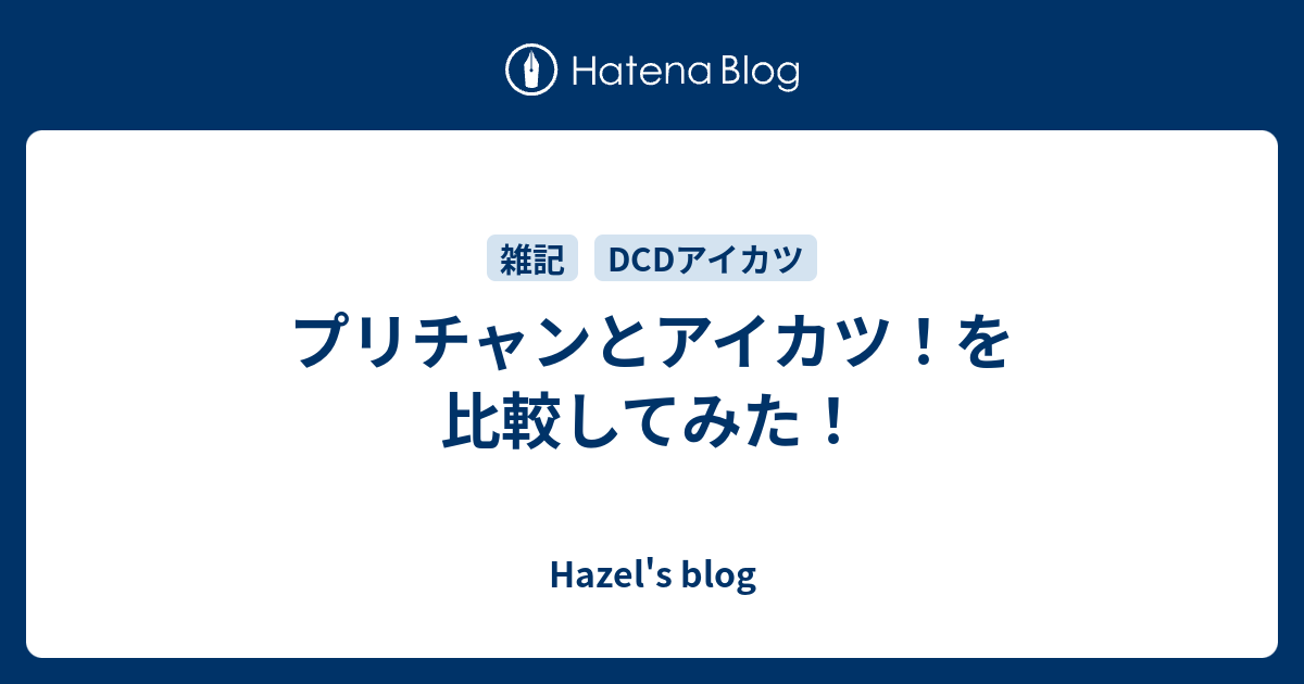 プリチャンとアイカツ を比較してみた Hazel S Blog