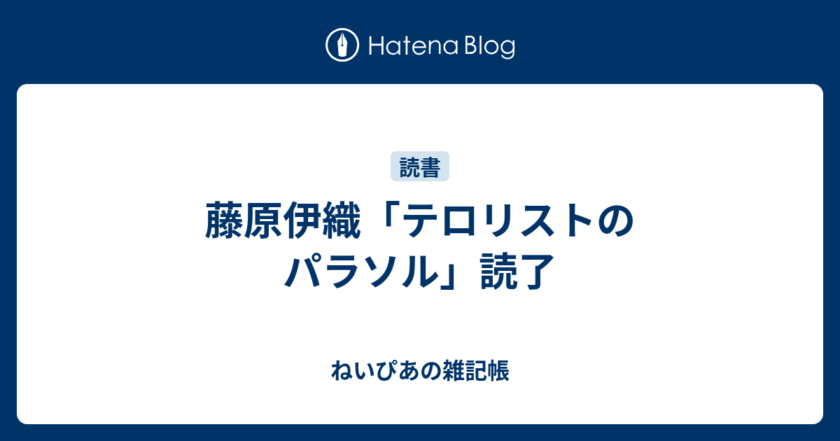 ねいぴあの雑記帳  藤原伊織「テロリストのパラソル」読了