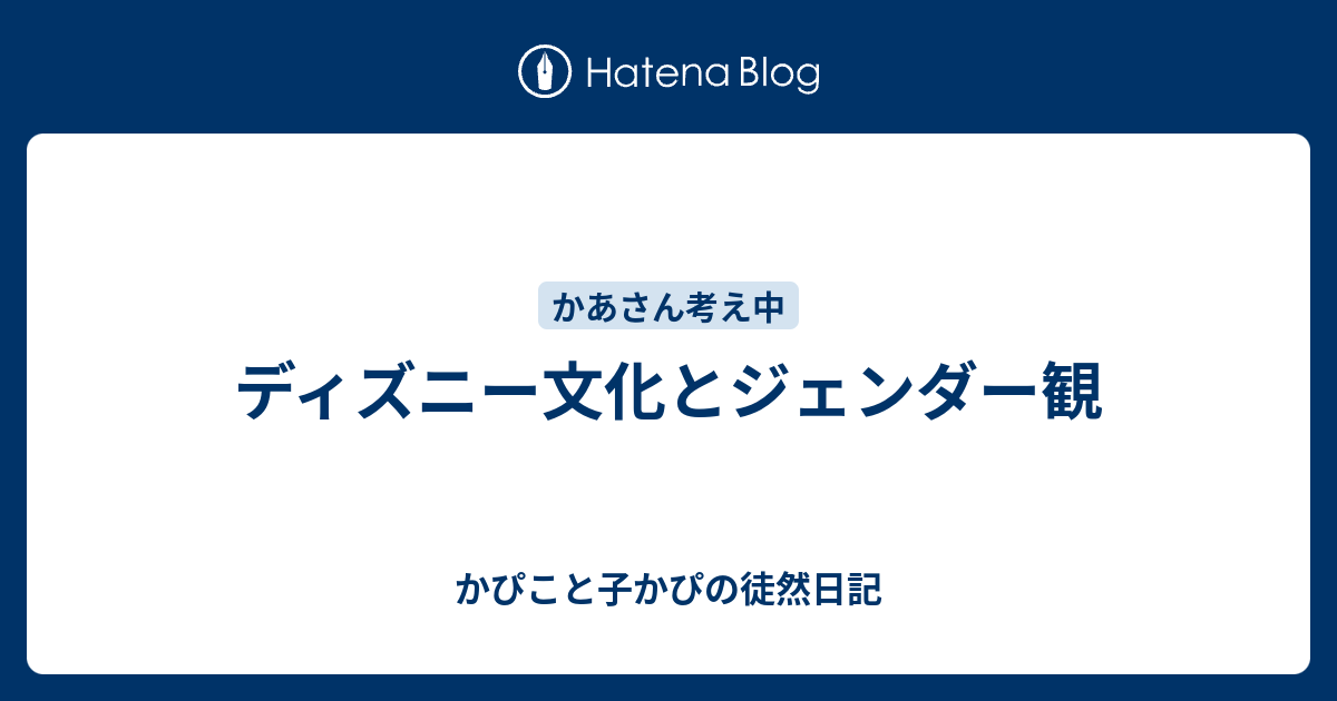 ディズニー文化とジェンダー観 かぴこと子かぴの徒然日記