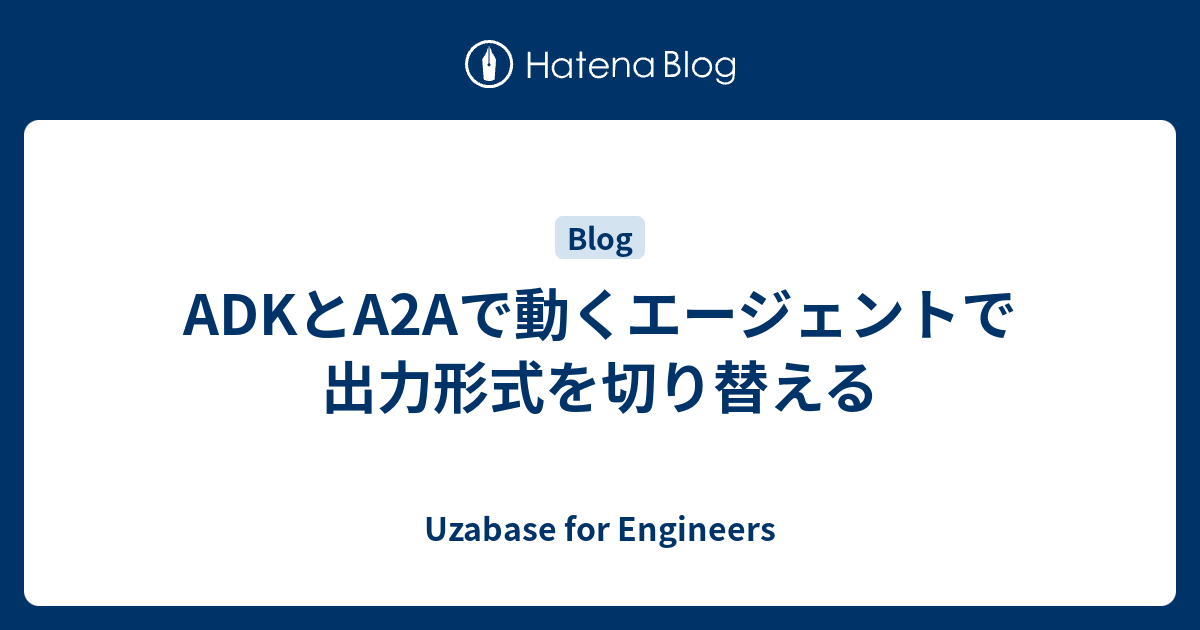 ADKとA2Aで動くエージェントで出力形式を切り替える | Uzabase for Engineers