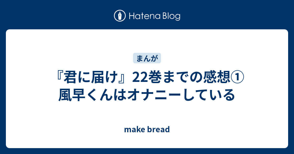 君に届け 22巻までの感想 風早くんはオナニーしている Make Bread