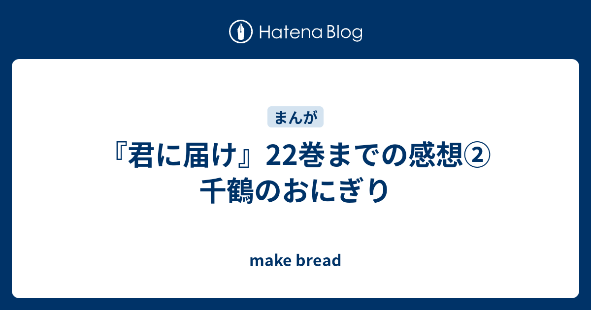 君に届け 22巻までの感想 千鶴のおにぎり Make Bread