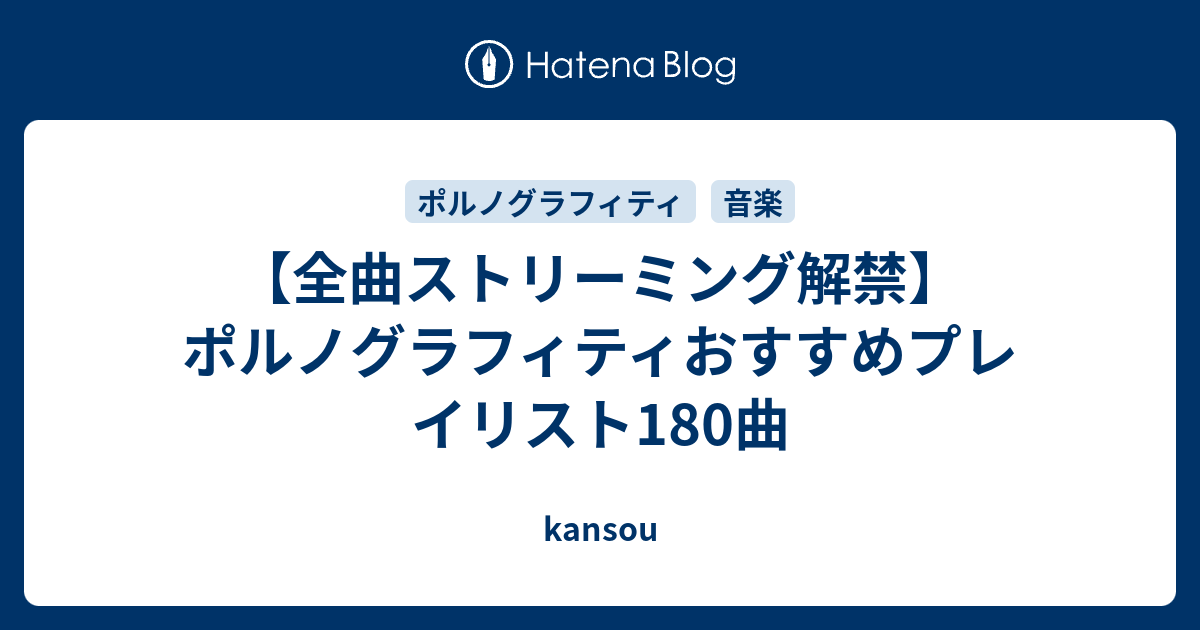 全曲ストリーミング解禁 ポルノグラフィティおすすめプレイリスト180曲 Kansou