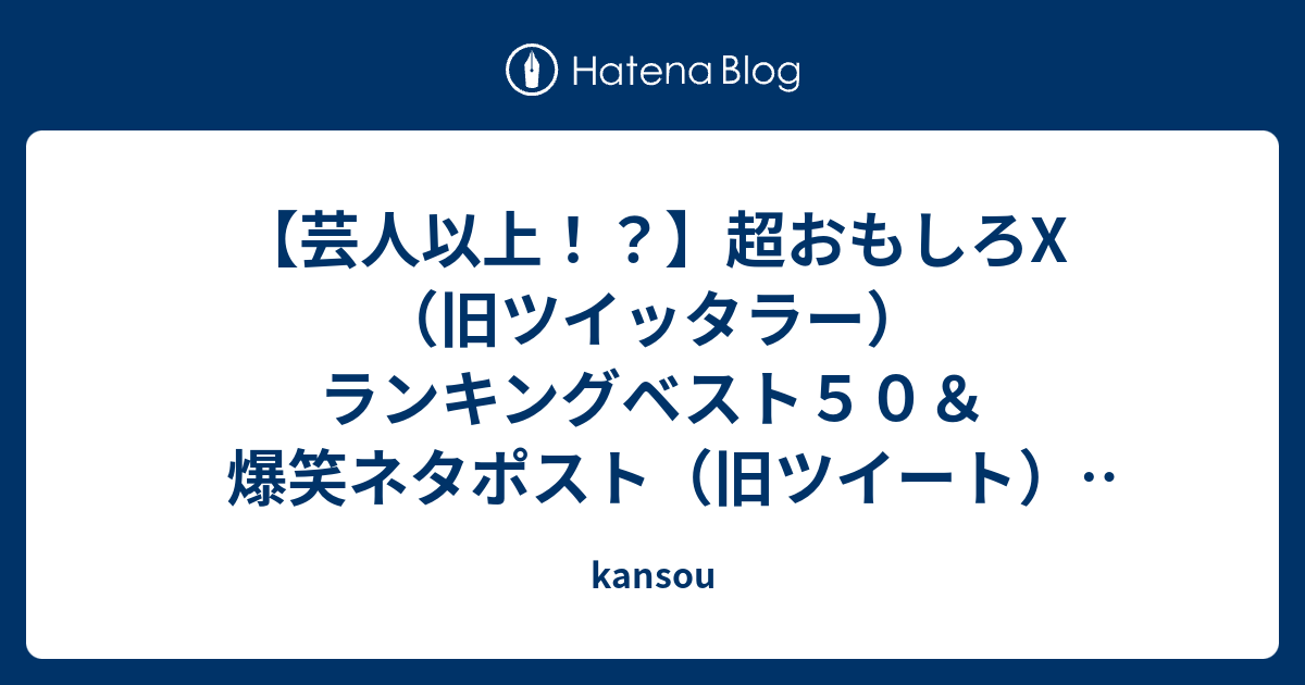 芸人以上 超おもしろツイッタラーランキングベスト50 爆笑ネタツイートまとめ Kansou