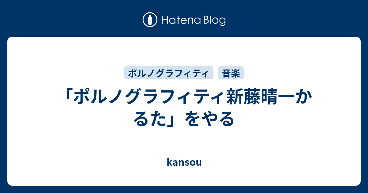 正月は ポルノグラフィティ新藤晴一かるた をやる Kansou