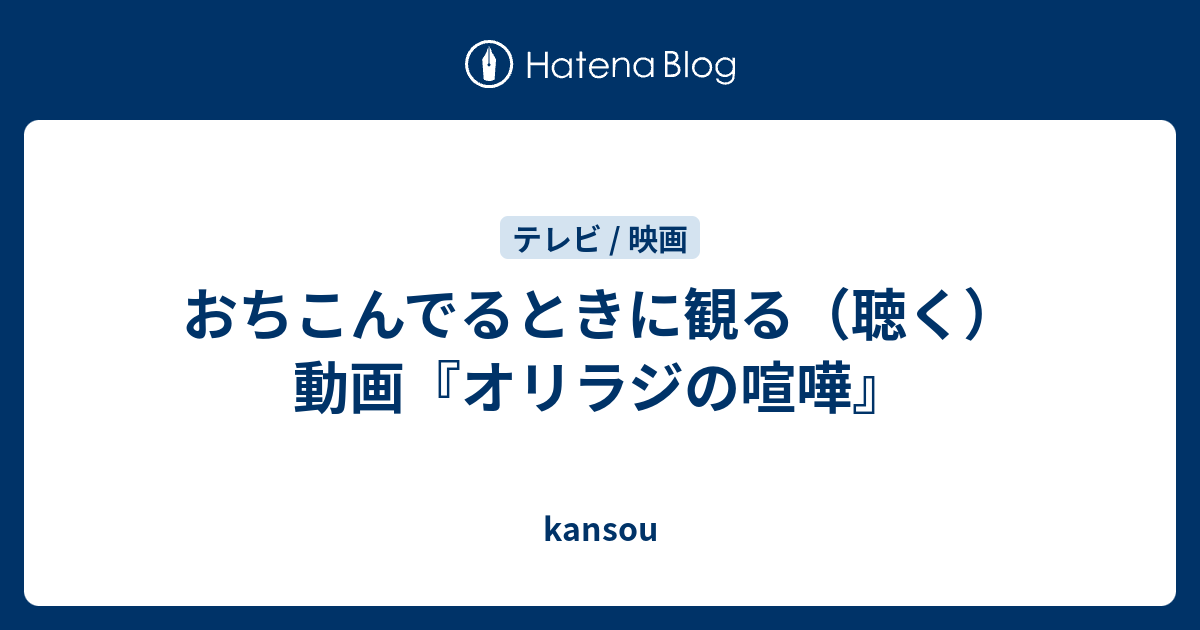 おちこんでるときに観る 聴く 動画 オリラジの喧嘩 Kansou