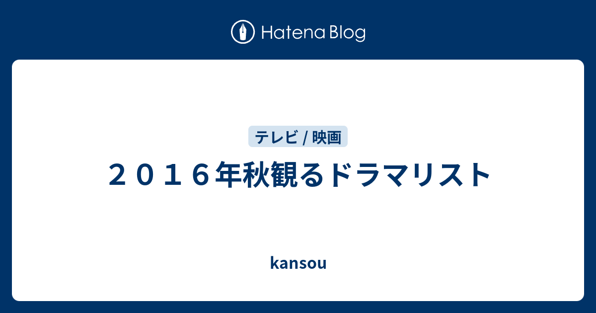 ２０１６年秋観るドラマリスト Kansou