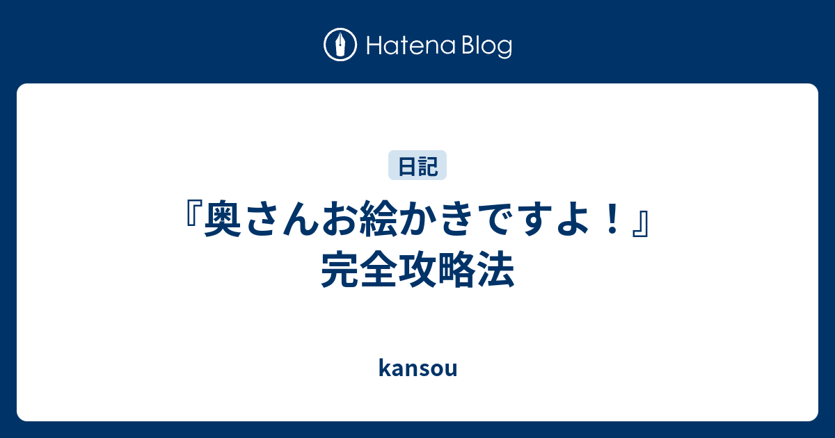 奥さんお絵かきですよ 完全攻略法 Kansou