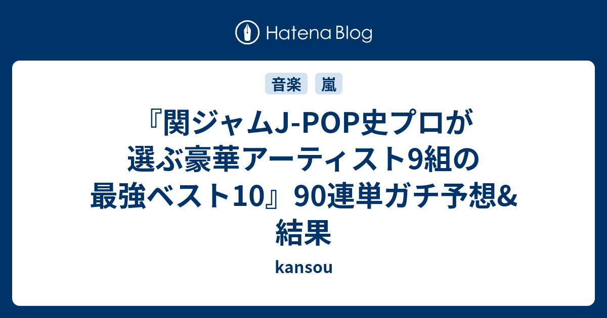 関ジャムj Pop史プロが選ぶ豪華アーティスト9組の最強ベスト10 90連単ガチ予想 結果 Kansou