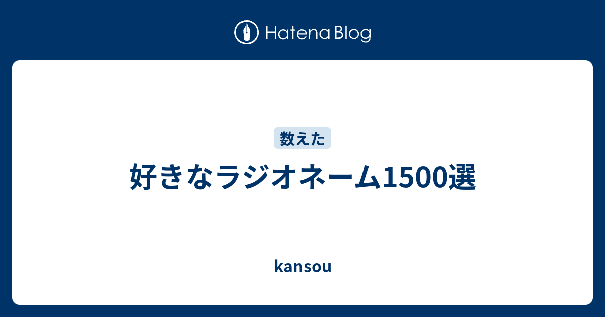 ラジオネームとペンネームの話と凱旋結果 Haniqさんのﾌﾞﾛｸﾞ