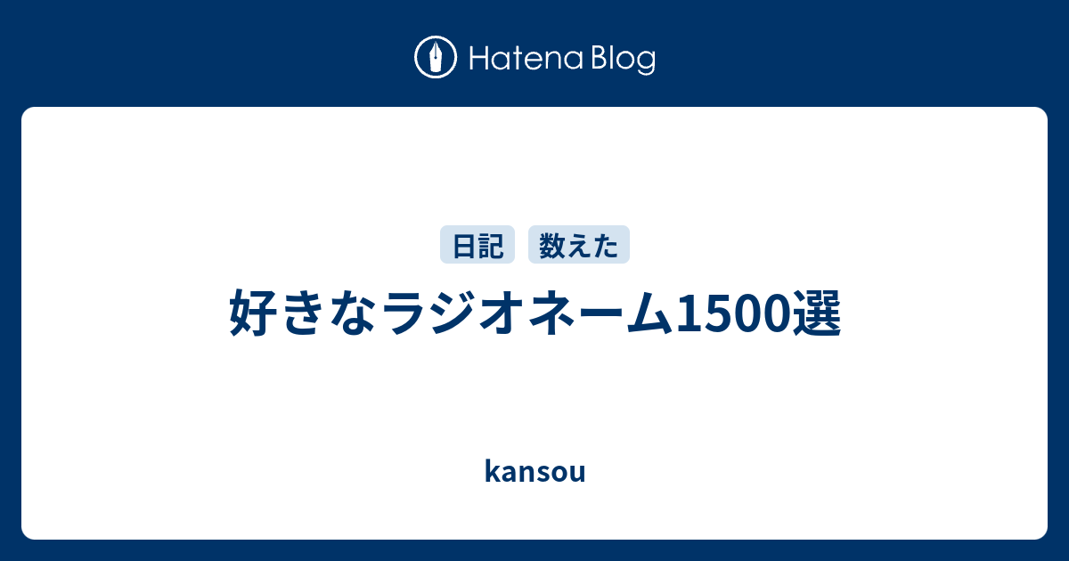 好きなラジオネーム1100選 - kansou