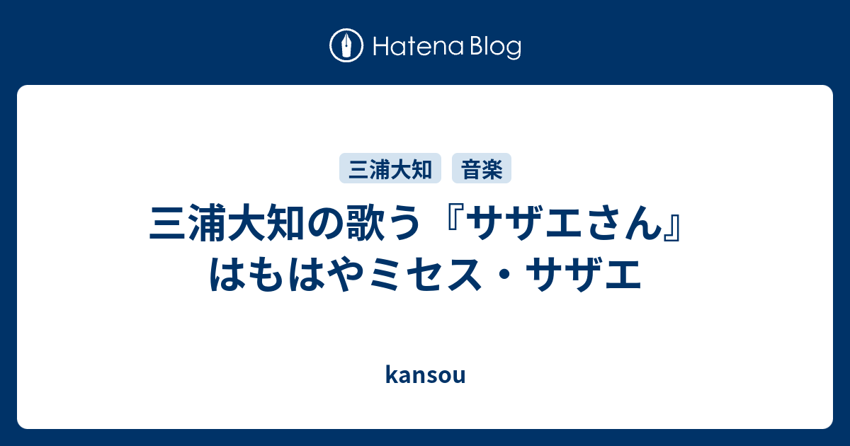 三浦大知の歌う サザエさん はもはやミセス サザエ Kansou