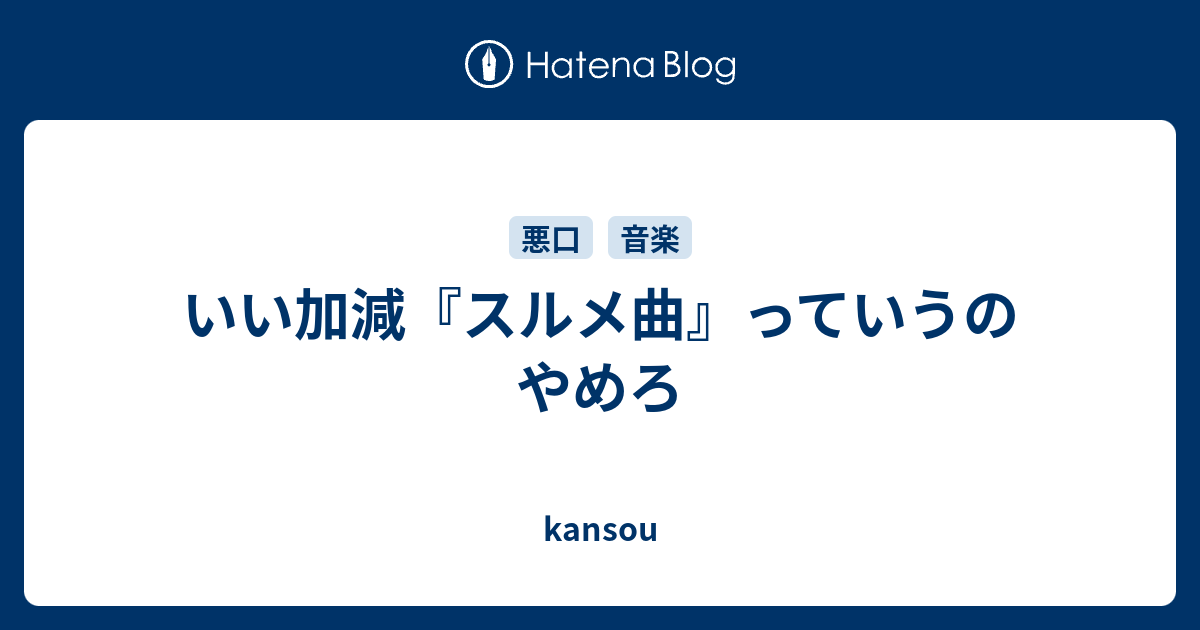 いい加減 スルメ曲 っていうのやめろ Kansou