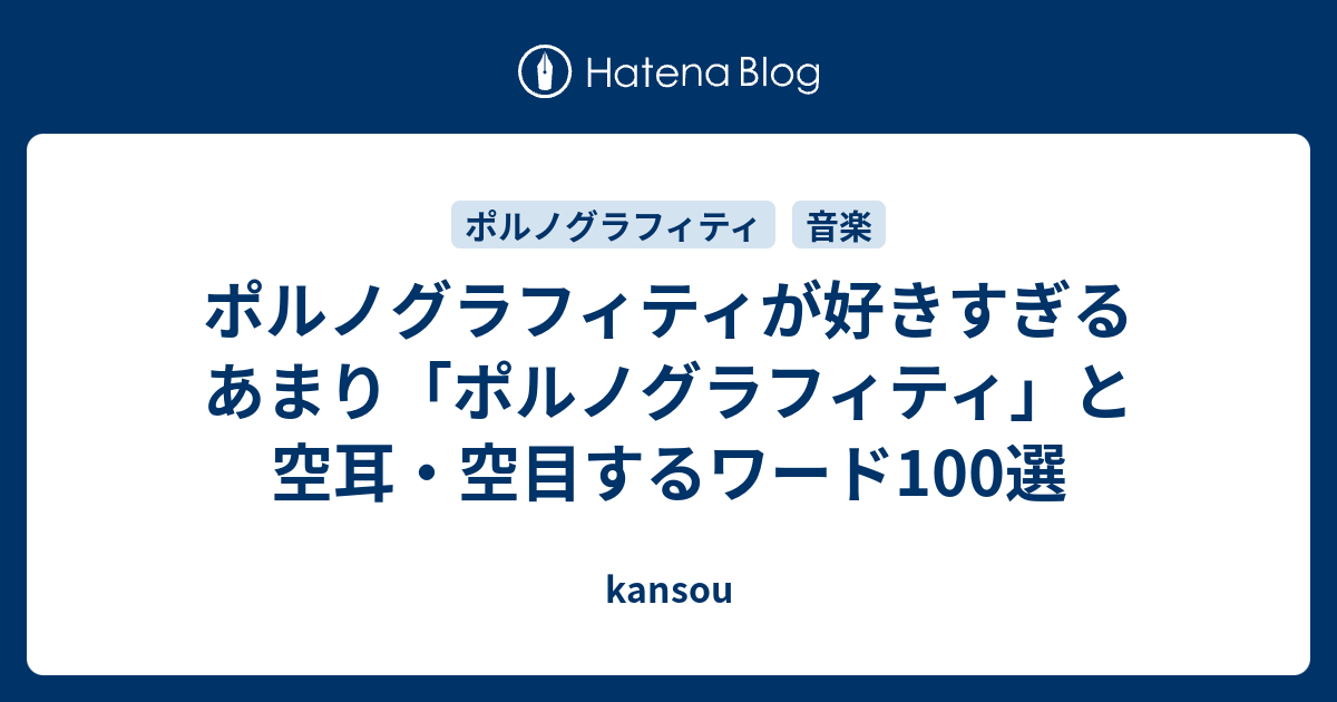 ポルノグラフィティが好きすぎるあまり ポルノグラフィティ と空耳 空目するワード100選 Kansou