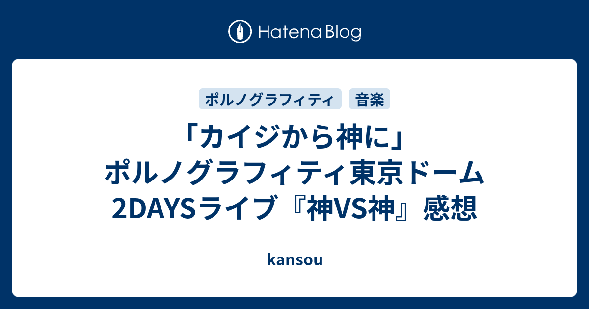 カイジから神に ポルノグラフィティ東京ドーム2daysライブ 神vs神 感想 Kansou