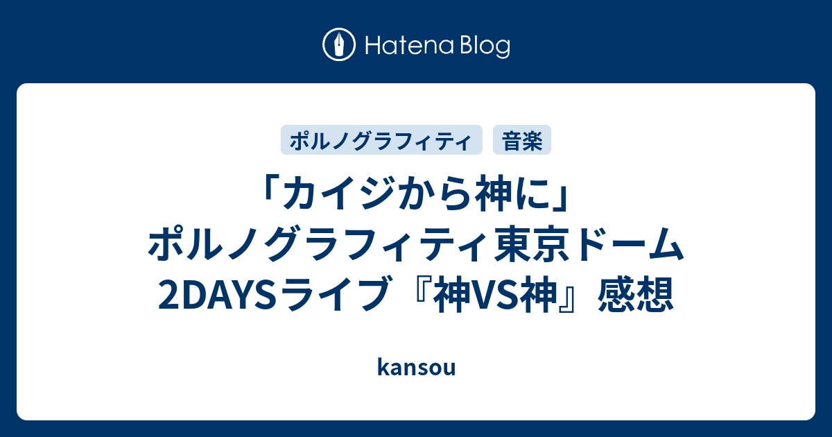 カイジから神に」ポルノグラフィティ東京ドーム2DAYSライブ『神VS神 