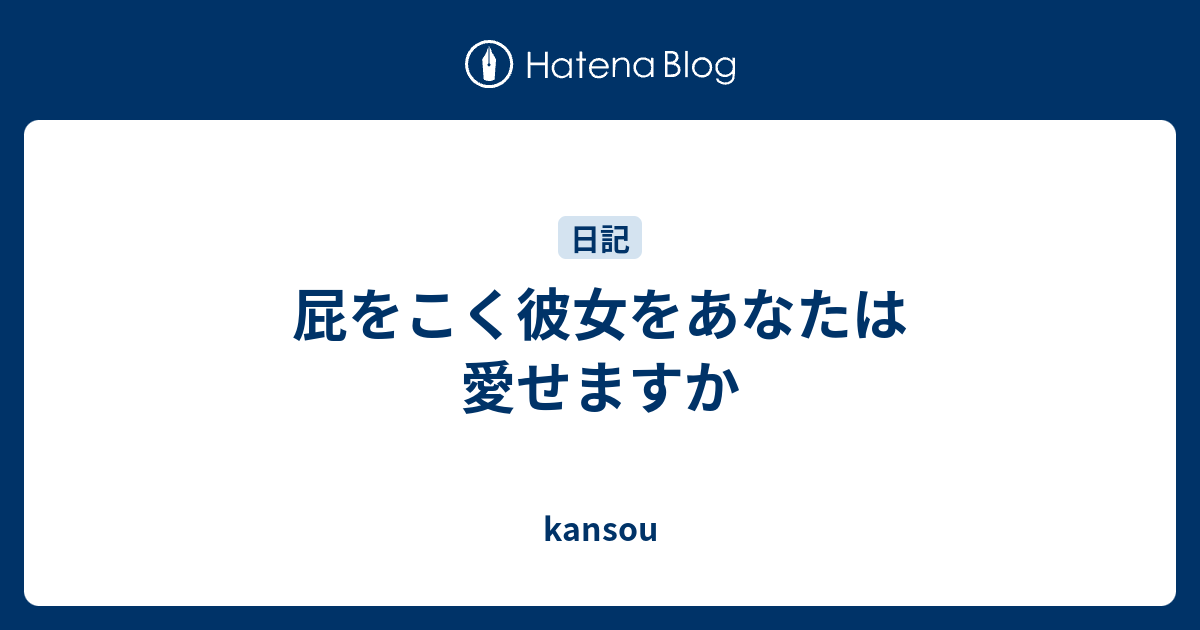 屁をこく彼女をあなたは愛せますか - kansou