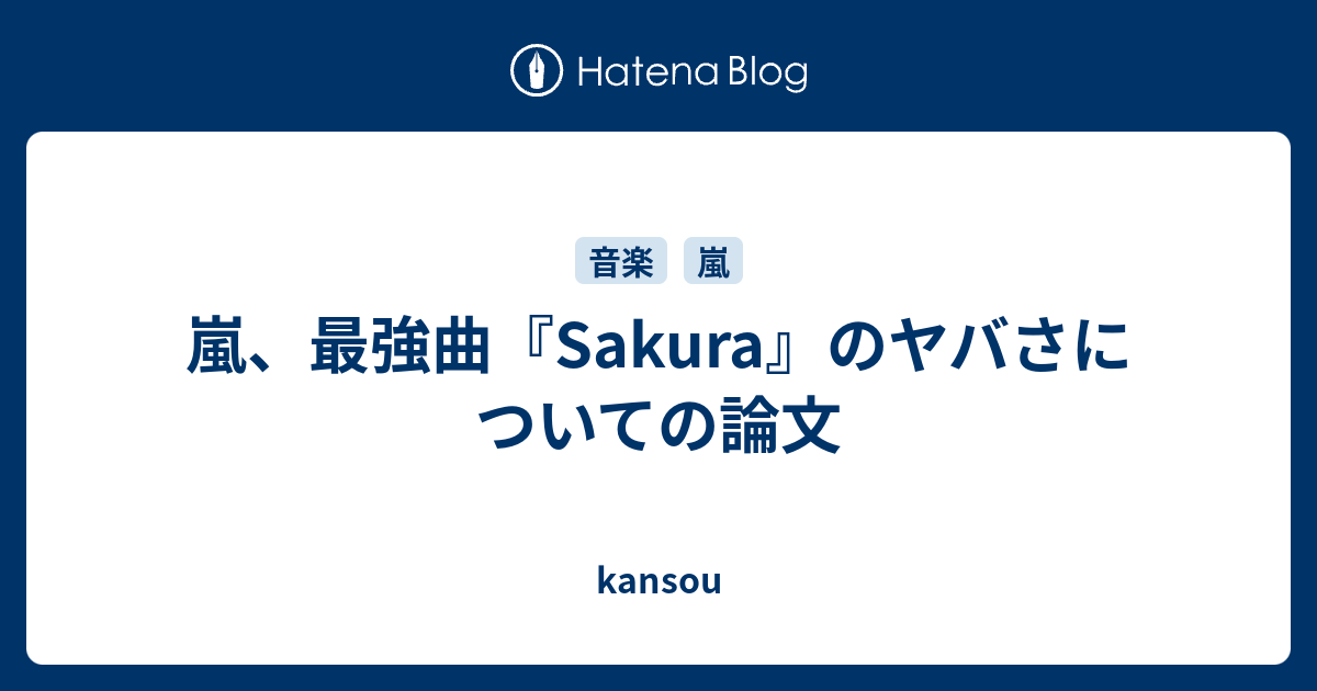 嵐 最強曲 Sakura のヤバさについて Kansou