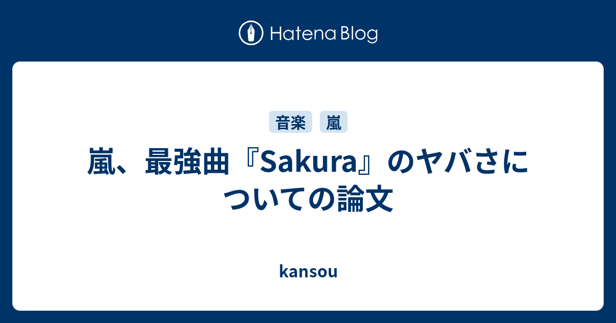 嵐 最強曲 Sakura のヤバさについての論文 Kansou