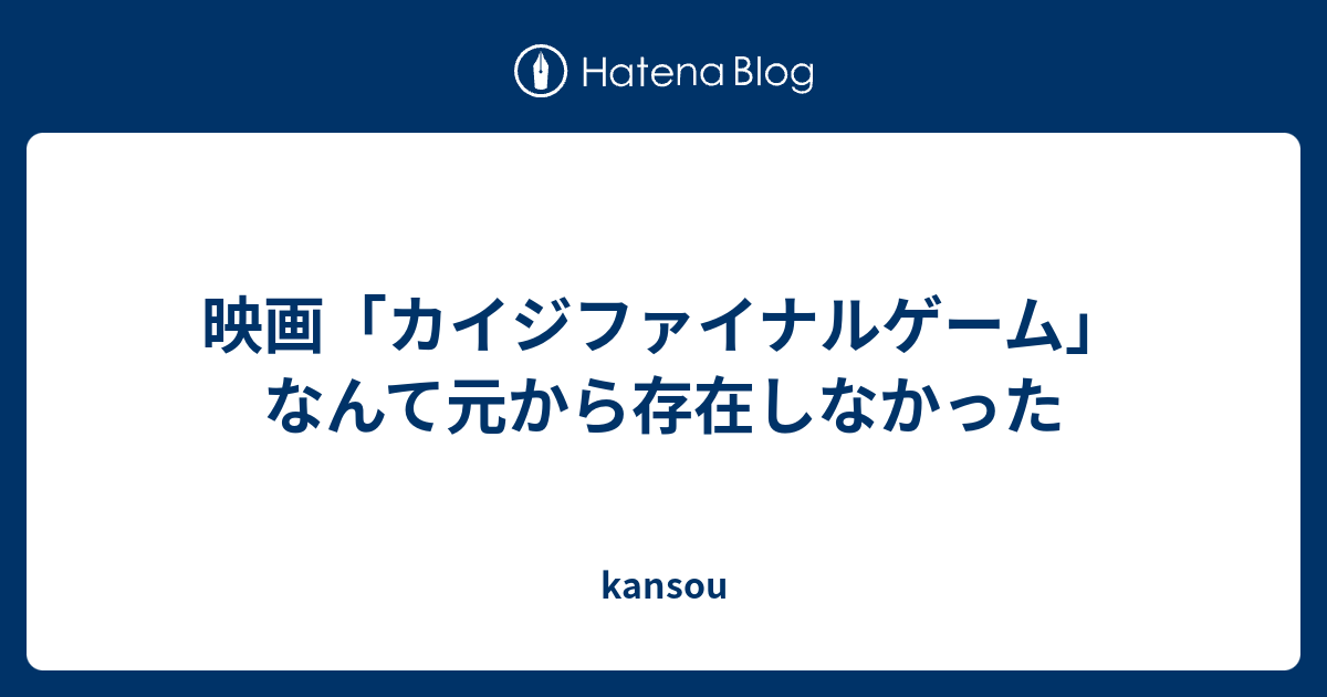 映画 カイジファイナルゲーム なんて元から存在しなかった Kansou