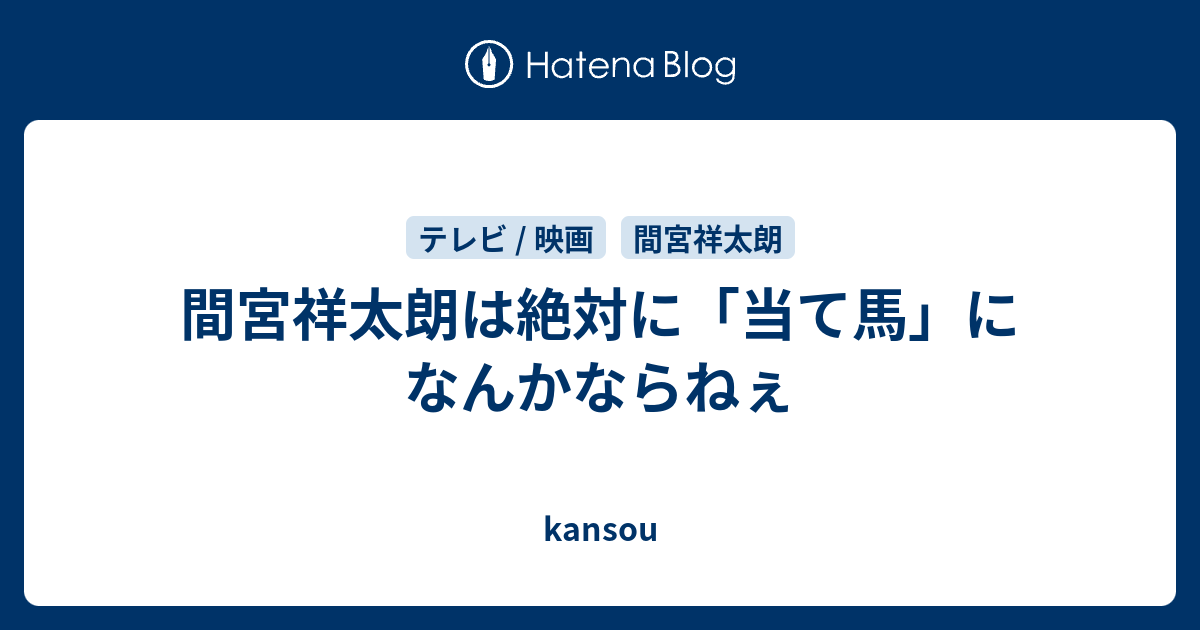 間宮祥太朗は絶対に 当て馬 になんかならねぇ Kansou