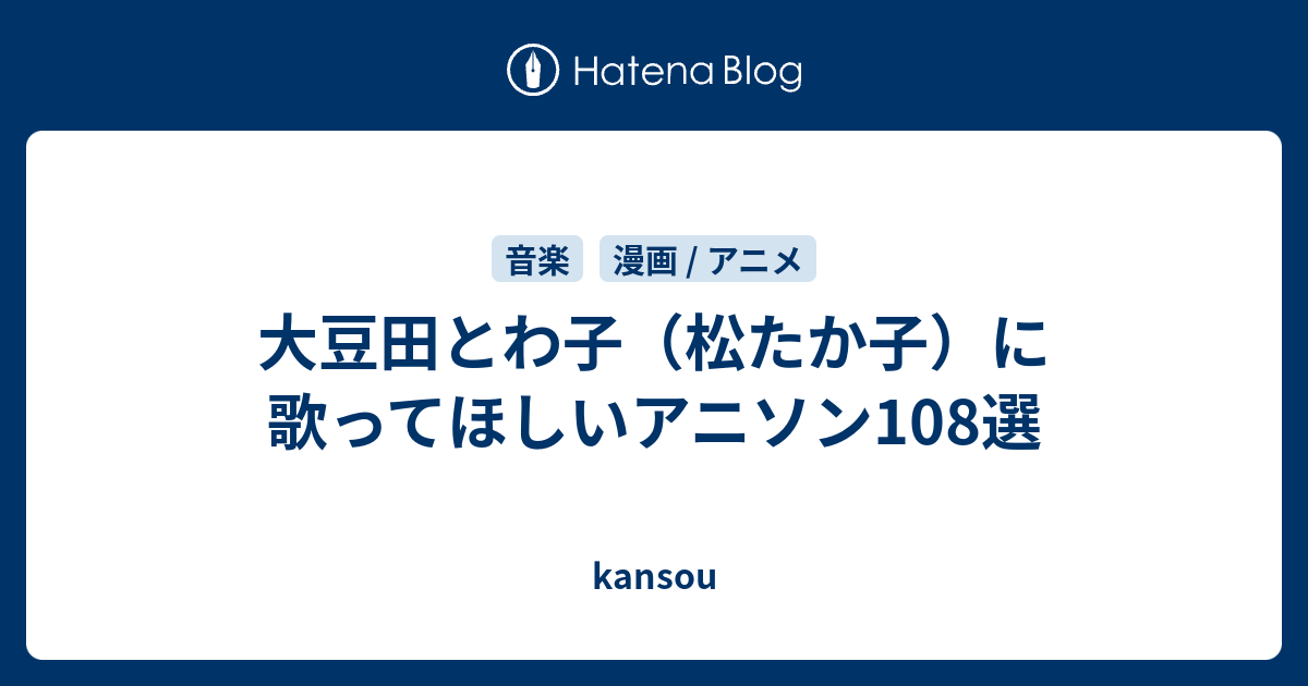 大豆田とわ子 松たか子 に歌ってほしいアニソン108選 Kansou