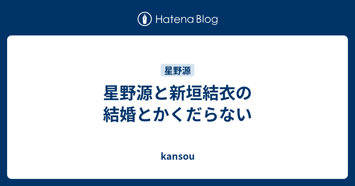 星野源と新垣結衣の結婚とかくだらない Kansou