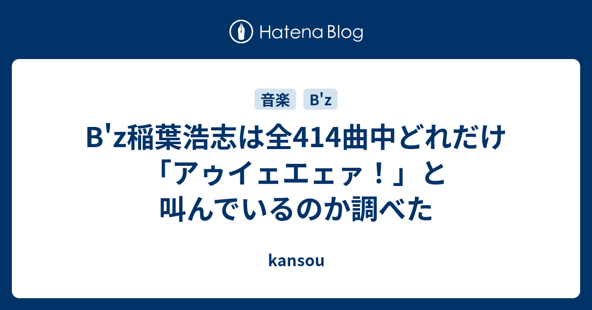 B Z稲葉浩志は全3曲中どれだけ アゥイェエェァ と叫んでいるのか調べた Kansou