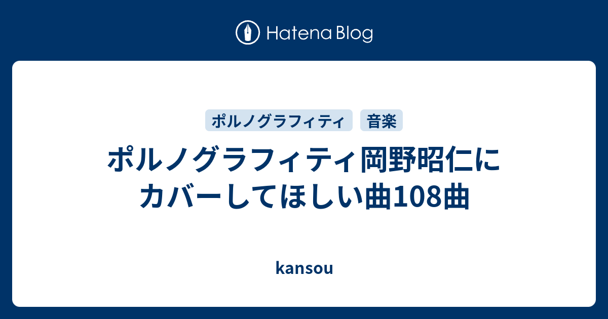 ポルノグラフィティ岡野昭仁にカバーしてほしい曲108曲 Kansou