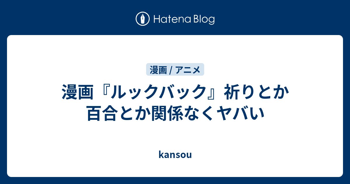 漫画 ルックバック 祈りとか百合とか関係なくヤバい Kansou