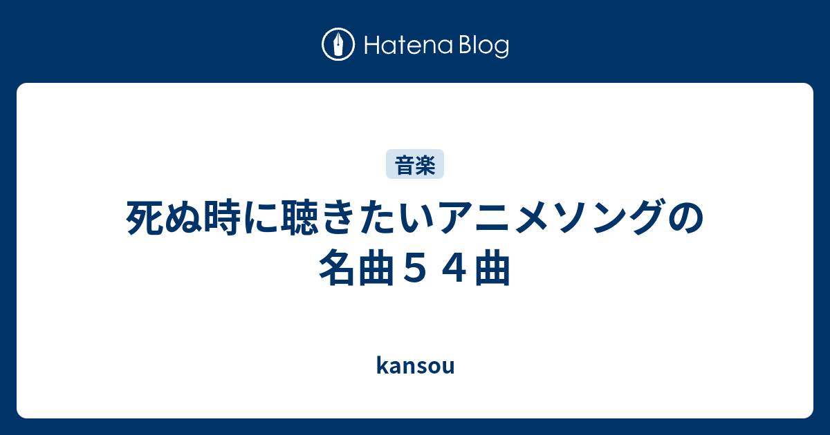 死ぬ時に聴きたいアニメソングの名曲５４曲 Kansou