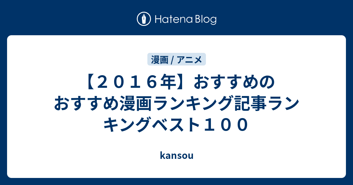 ２０１６年 おすすめのおすすめ漫画ランキング記事ランキングベスト１００ Kansou