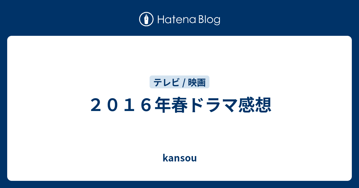 ２０１６年春ドラマ感想 Kansou