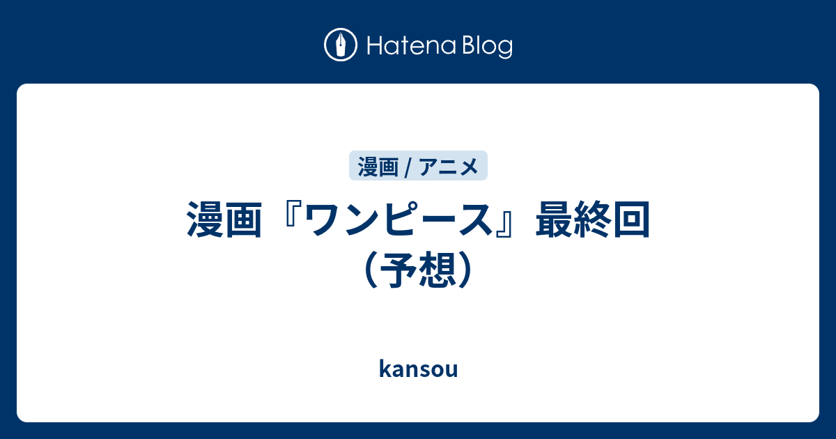 漫画 ワンピース 最終回 予想 Kansou