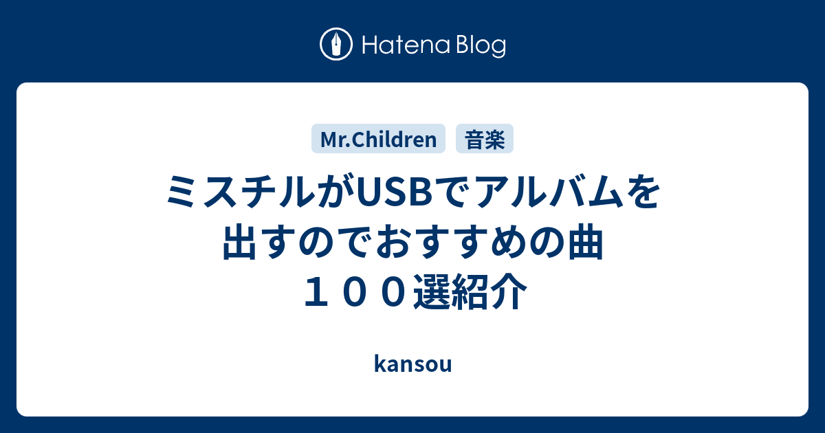 ミスチルがusbでアルバムを出すのでおすすめの曲１００選紹介 Kansou