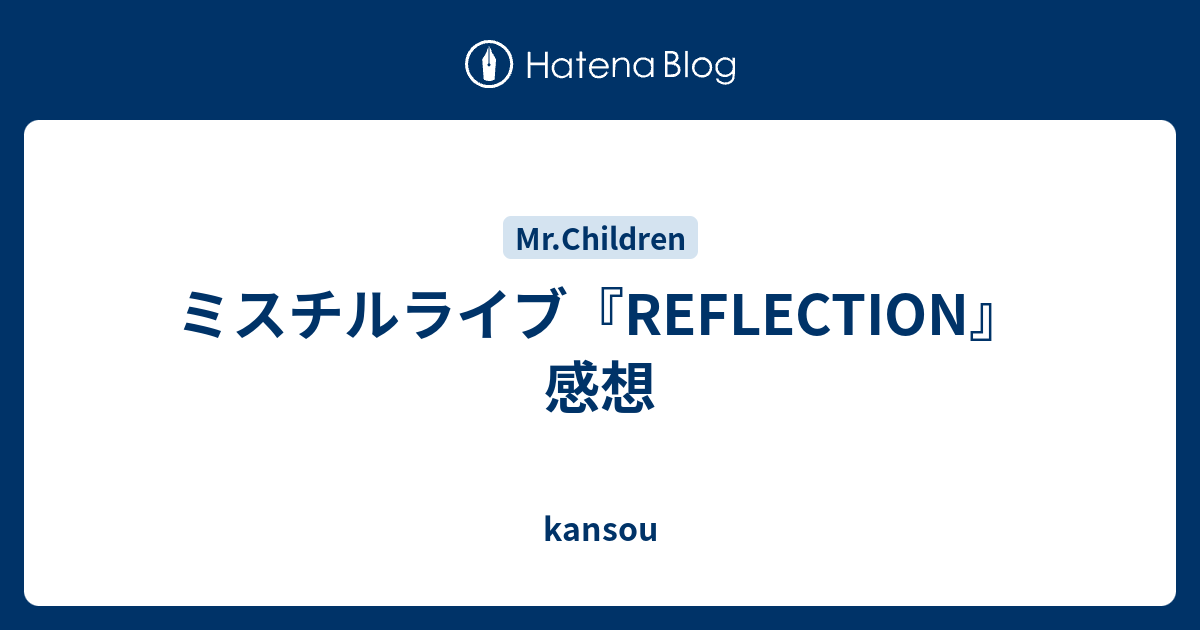 ミスチルライブ Reflection 感想 Kansou