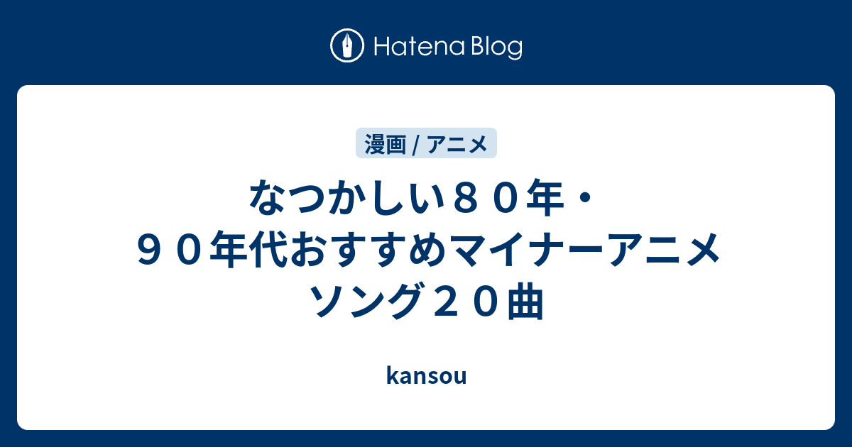 なつかしい８０年 ９０年代おすすめマイナーアニメソング２０曲 Kansou