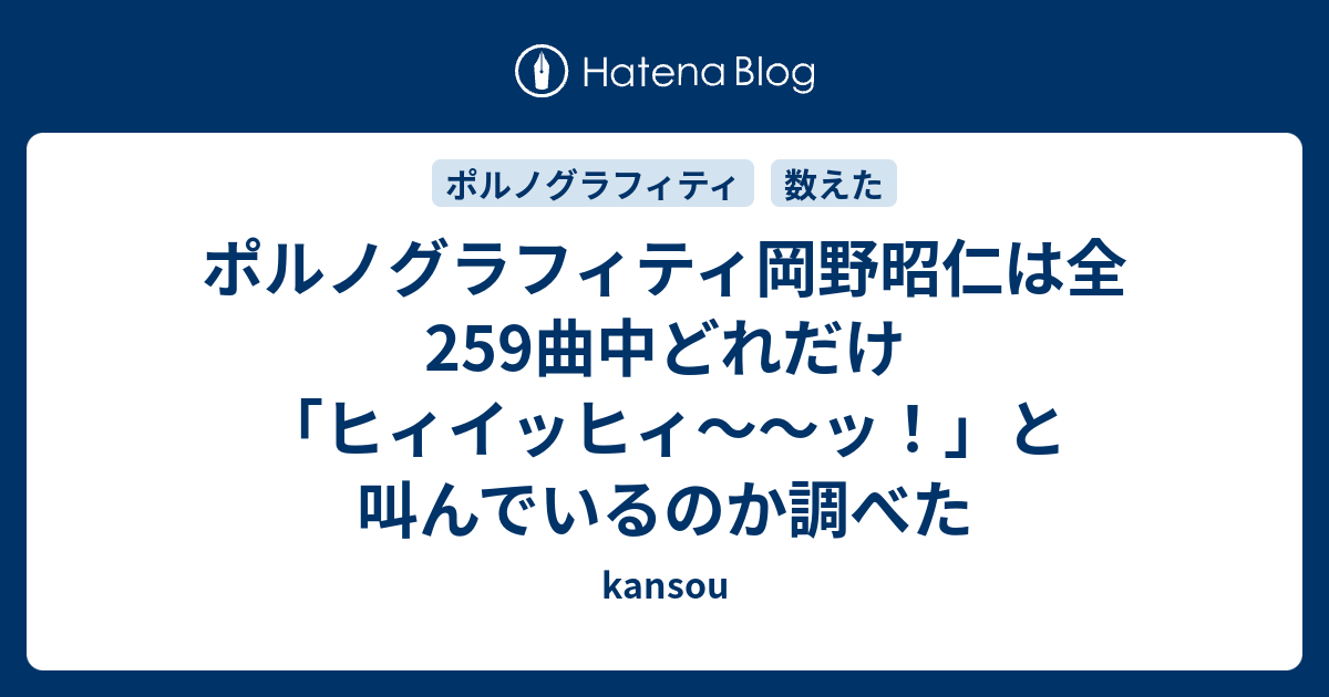 ポルノグラフィティ岡野昭仁は全241曲中どれだけ ヒィイッヒィ ッ と叫んでいるのか調べた Kansou