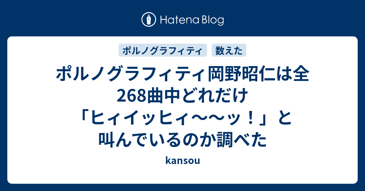 ポルノグラフィティ岡野昭仁は全244曲中どれだけ ヒィイッヒィ ッ と叫んでいるのか調べた Kansou