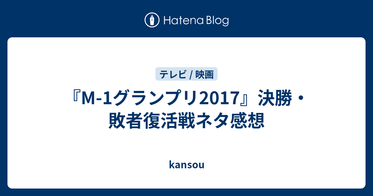 M 1グランプリ17 決勝 敗者復活戦ネタ感想 Kansou