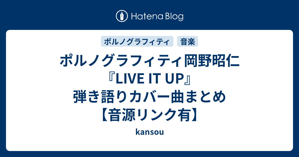 ポルノグラフィティ岡野昭仁『LIVE IT UP』弾き語りカバー曲まとめ【音源リンク有】 - kansou