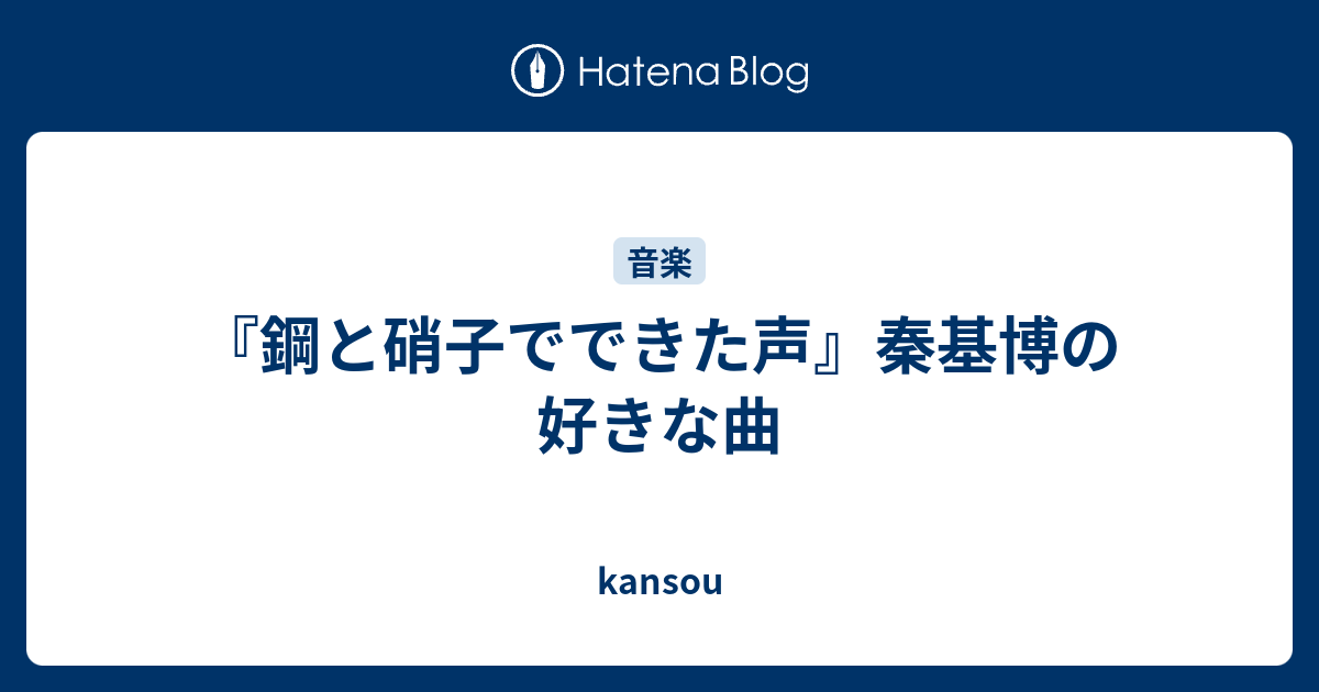 鋼と硝子でできた声 秦基博の好きな曲 Kansou