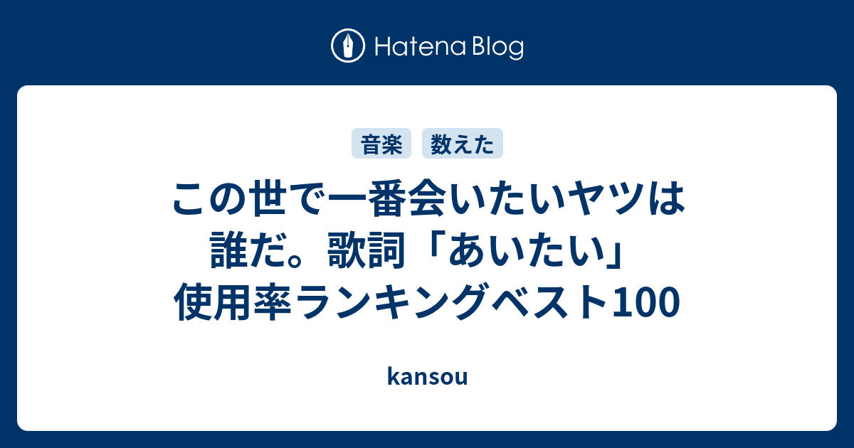 この世で一番会いたいヤツは誰だ 歌詞 あいたい 使用率ランキングベスト100 Kansou