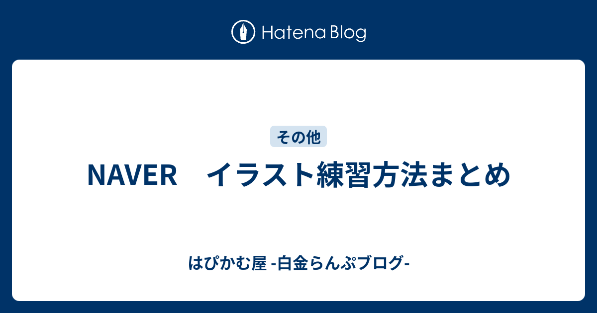 Naver イラスト練習方法まとめ はぴかむ屋 白金らんぷブログ