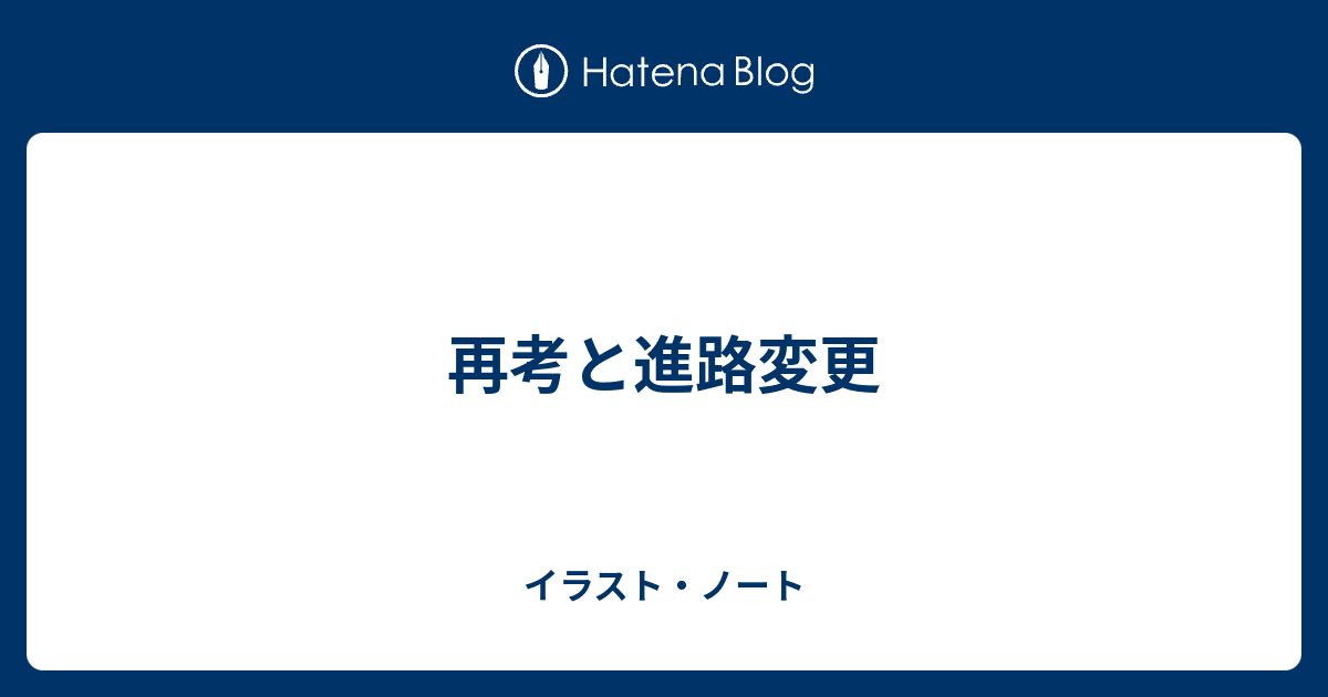 再考と進路変更 山田唄のイラストブログ